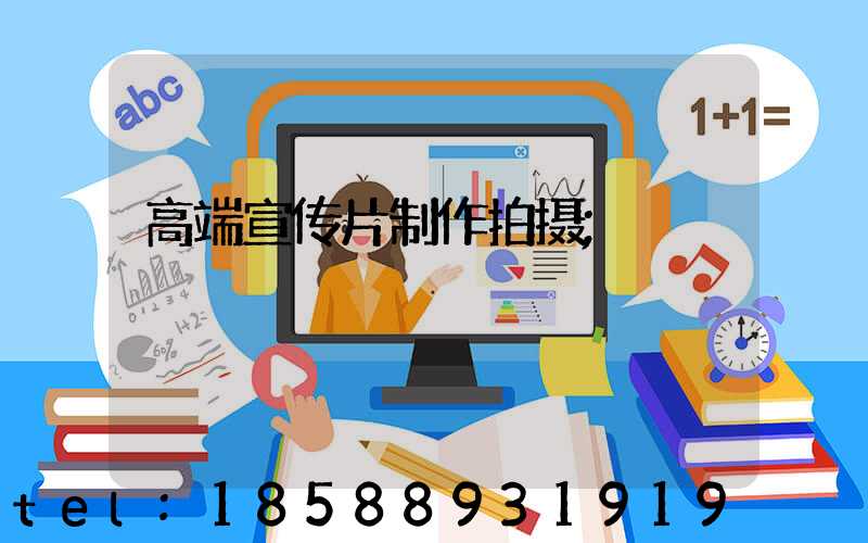 高端宣传片制作拍摄