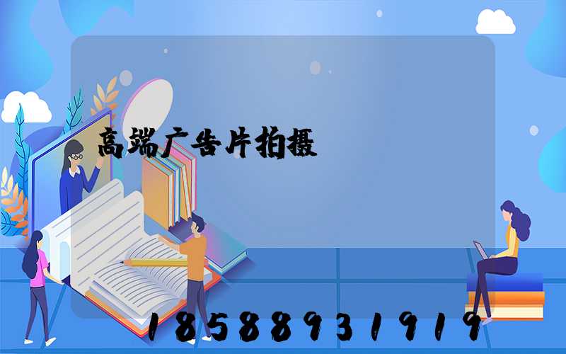 高端广告片拍摄