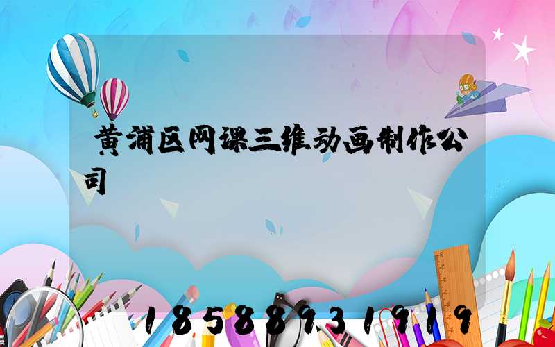 黄浦区网课三维动画制作公司