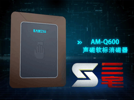 三宅门业AM-Q600声磁软标消磁器